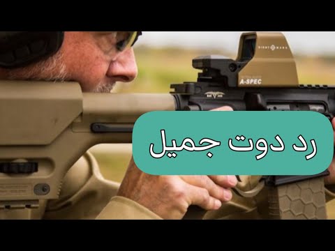 رد دوت مميز للبنادق نصف اوتماتيك Red Dot Sightmark Ultra Shot R-Spec