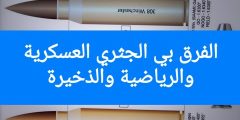 الفرق بين الجثري العسكرية والجثري الرياضية: G3 وعيار , 308/7 , 62×51 — ماذا تختار ولماذا؟