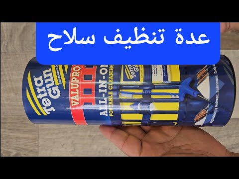 عدة تنظيف سلاح شوازن مسدسات ناريات tetra gun