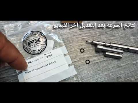 رفع سرعة المافريك مجموعة القوة كت باور سلق FX Maverick Slug Power Kit