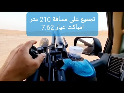 تجميع على مسافة 210 متر عيار 7 , 62 بندقية fx impact m3