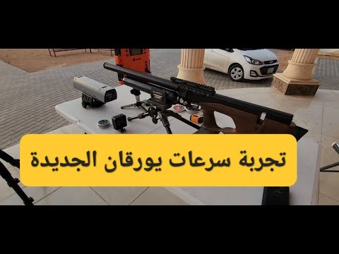 تجربة رفع سرعة يورقان 2 الجديدة URAGAN 2