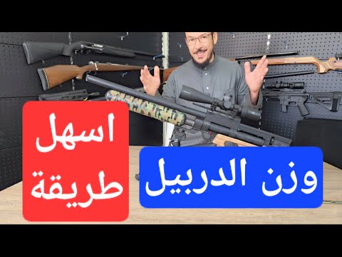 وزن الدربيل في دقيقتين! أسهل طريقة لـ "سنترة" الدربيل وتصفيره بدون أدوات إضافية (للمبتدئين والمحترفين). 0 183