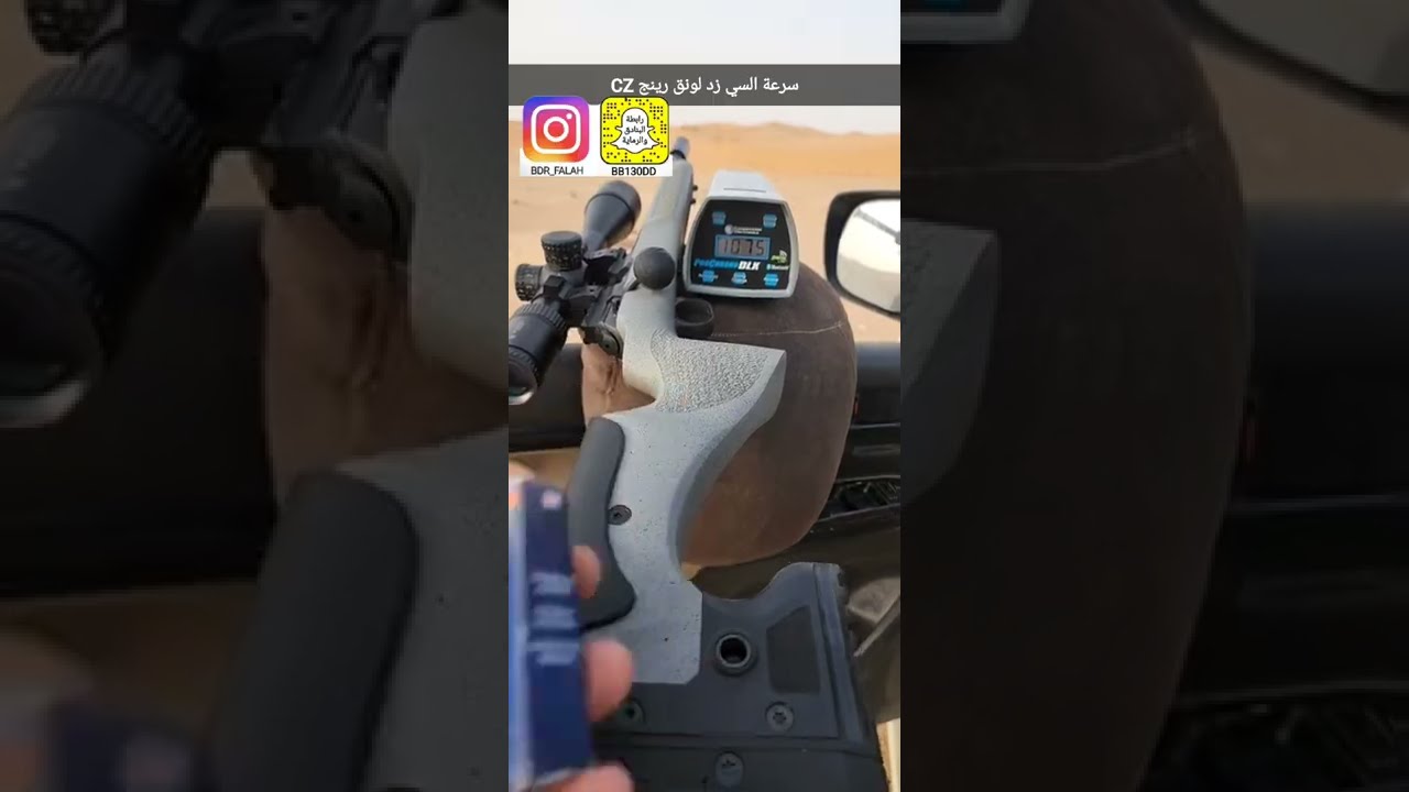 سرعات بندقية سي زد لونق رينج cz long range