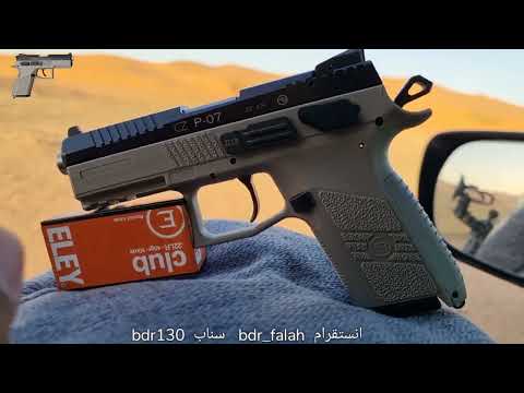 رماية 200 متر مسدس خرازة سي زد CZ P 07