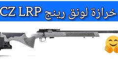 #رماية_دقيقة, CZ457, بنادق_لونق, خرازة_LongRange 0 16 تقرير شامل عن خرازة CZ 457 Long Range | دقة عالية لعشاق الرماية بعيدة المدى 0 16