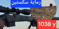رماية خرافية لمسافة 1038 ياردة ?? سكستين برقيرا وذخيرة GGG 77 سيرا رماية خرافية لمسافة 1038 ياردة ?? سكستين برقيرا وذخيرة GGG 77 سيرا