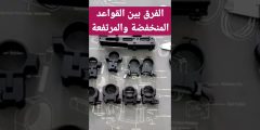 ?? — الفرق بين القواعد المرتفعة والمنخفضة في الدربيل وأيها الأفضل ?? ?? — الفرق بين القواعد المرتفعة والمنخفضة في الدربيل وأيها الأفضل ??