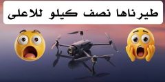 تجربة تحليق درون DJI Mavic 4 Pro لمسافة عالية نصف كيلو 🚁 تجربة تحليق درون DJI Mavic 4 Pro لمسافة عالية نصف كيلو 🚁