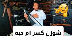 تقرير شوزن HITTIT Solo Elite التركي | مميزات شوزن كسر سولو إليت ام حبة 🔫 تقرير شوزن HITTIT Solo Elite التركي | مميزات شوزن كسر سولو إليت ام حبة 🔫