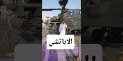 طائرة الأباتشي السعودية في معرض World Defense Show طائرة الأباتشي السعودية في معرض World Defense Show