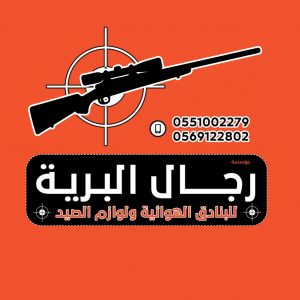 Unnamed File 30 رجال البرية للبنادق الهوائيه ولوازم الصيد و الرحلات ابو عمر