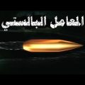 0 3 المعامل الباليستي للرصاص والمقذوفات للاخ ابو ميرا اعلانات الرابطة
