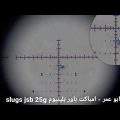 0 73 رماية 235 متر رصاص سلق Slugs Jsb بندقية امباكت باور بلينيوم محمد ناصر Mohamed Nasir