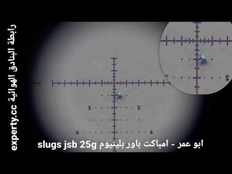 رماية 235 متر رصاص سلق slugs jsb بندقية امباكت باور بلينيوم