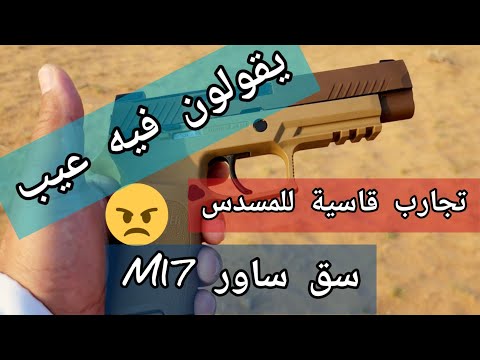 اختبار قاسي لمسدس سق ساور sig suer m17