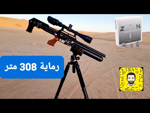 رماية 308 متر رصاص زان 33 قرين ZAN SLUGS 33g