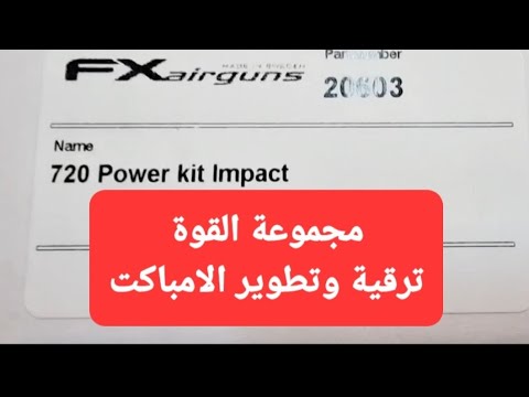مجموعة تطوير الامباكت 720 Power kit Impact