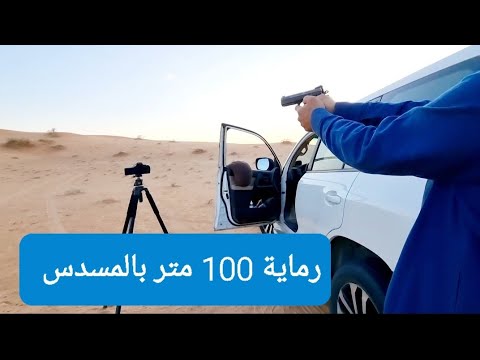 رماية 100 متر مسدس سي زد شادو CZUB CZ SHADOW 2 SA/DA