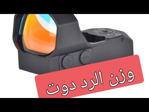 طريقة وزن الرد دوت Red Dot