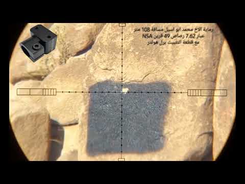 رماية الاخ محمد 108 متر عيار 7 , 62 مع قطعة التثبيت Shooting impact M3 with barrel holder