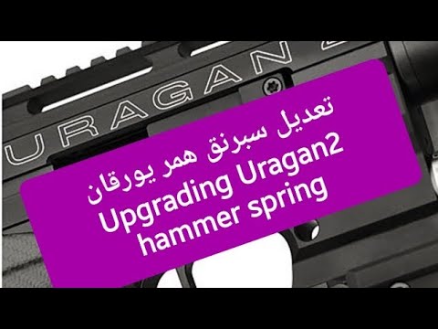 تعديل سبرنق همر يورقان Upgrading Uragan2 hammer spring