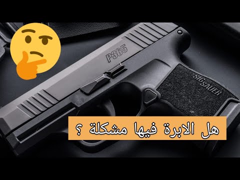 هل فيها مشكلة إبرة مسدس سق ساور P365