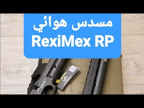 😄 تقرير المسدس الهوائي ريكسي ماكس RexiMex RP