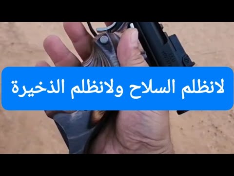 لانظلم السلاح ولانظلم الذخيرة