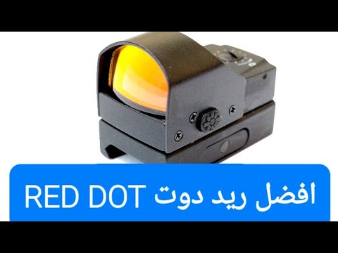 افضل ريد دوت RED DOT