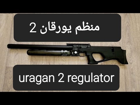 منظم يورقان 2 uragan 2 regulator