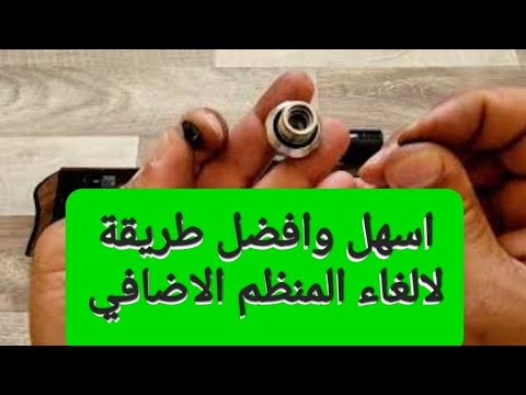 الغاء المنظم الإضافي طريقة سهلة best way to delete second regulator