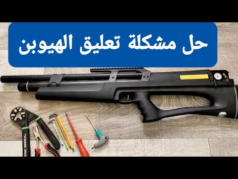 بندقية هيوبن اصلاح مشكلة تعليق الزناد Huben k1 trigger fix after jamming