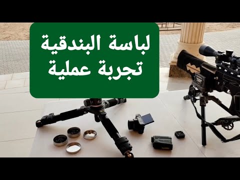 تجربة عملية تاثير اللباسة على البندقية