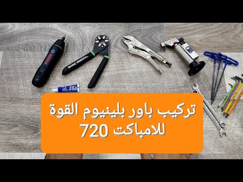 تركيب باور بلينيوم 720 للاف اكس امباكت FX Impact Power Plenum Upgrade