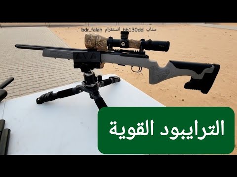 الترايبود القوية ستاند رماية strong tripod stand