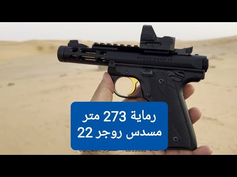 رماية 274 متر مسدس روجر RUGER 22 LR