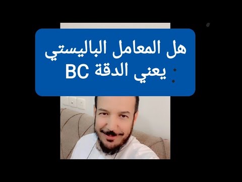 هل زيادة البي سي المعامل الباليستي BC تعني الدقة