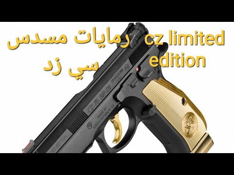 رمايات النسخة الخاصة مسدس سي زد cz limited edition