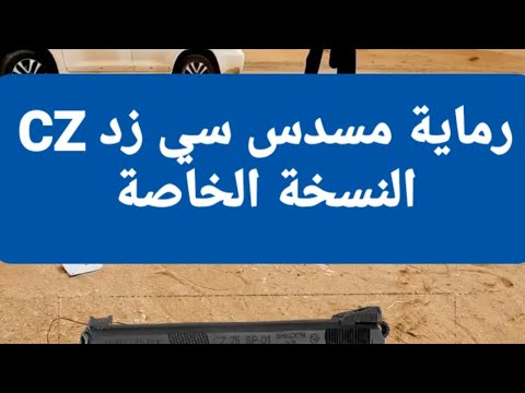 رماية وفتح غطاء علبة بمسدس سي زد النسخة الخاصة ليمتد اديشن cz limited edition