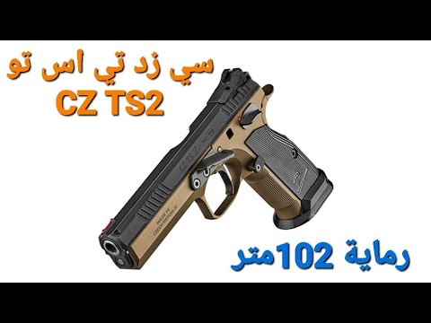 رماية 102متر مسدس سي زد تي اس تو CZ TS2