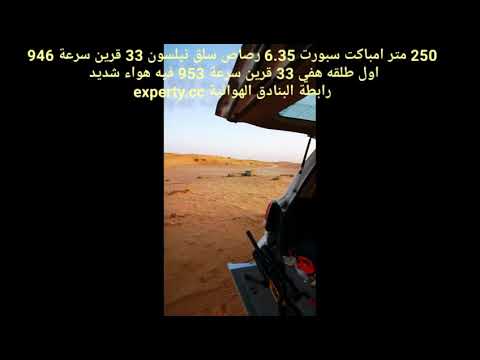 رماية 250 متر رصاص سلق نيلسون 33 قرين امباكت 6.35