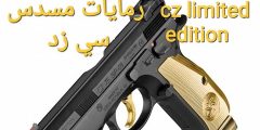 🎯 رمايات مسدس CZ Shadow 2 Gold Digger Limited Editionالأداء الرهيب والتفاصيل الذهبية تخلي توقّف الأنفاس