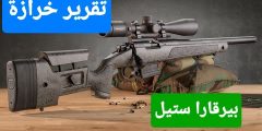 تقرير خرازة بيرقارا ستيل Bergara B14 22LR Steel