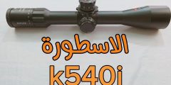 الأسطورة الجديدة! تقرير مفصل عن دربيل KAHLES K540i DLR: ملك الرماية للمسافات الطويلة!