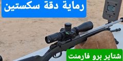 رماية التجميع البطيئة (Slow Fire): كيف تحقق سكستين Steyr Pro Varmint أقصى دقة بعيار .223؟