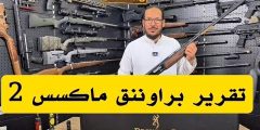 ماكسيس 2 الجديدة من براونينج… الجيل الذهبي اللي غيّر مفهوم الشوزن الحديثة Browning Maxus II Black Gold