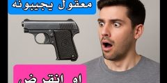 “مسدس 6.35: الحقيقة الكاملة ولماذا اختفى؟ وهل يُعاد السماح به في السعودية 2025؟”
