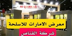 تغطية أسعار السلاح من محل «القناص» في معرض أبوظبي الدولي للصيد والفروسية (ADIHEX 2025) — تقرير ميداني وأسعار حصرية مباشرة من الجناح