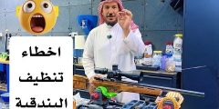 تحذير في تنظيف سبطانة البندقية — أخطاء شائعة تضر السبطانة في الخرازة، السكستين، والجثري